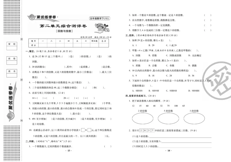 《5.《聚优练考卷》数学5年级下册RJ_小学1-6年级全科全套_1-6年级全科下册_五年级_五年级下数学_数学人教版试卷》第8页预览