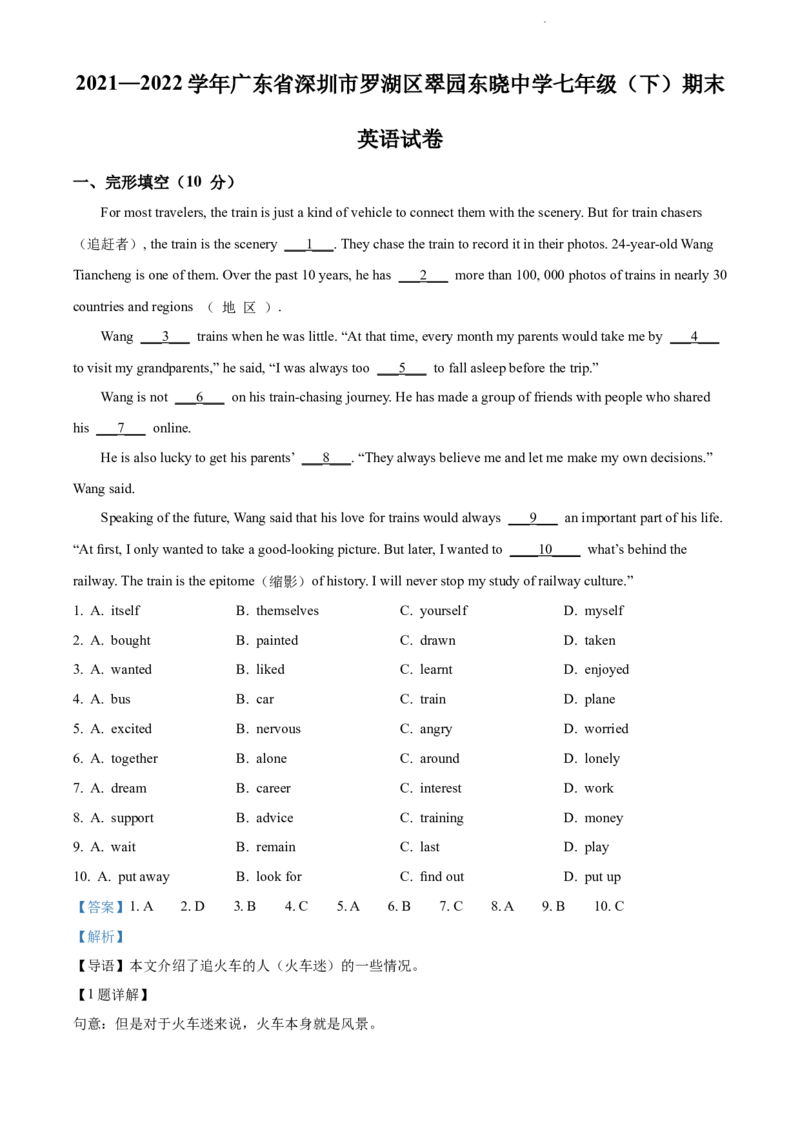 《精品解析：广东省深圳市罗湖区翠园东晓中学2021-2022学年七年级下学期期末英语试题（解析版）_初中全科目同步习题+精品试卷（7-9年级）(1)_25秋初中英语《同步习题+精品试卷》》第1页预览