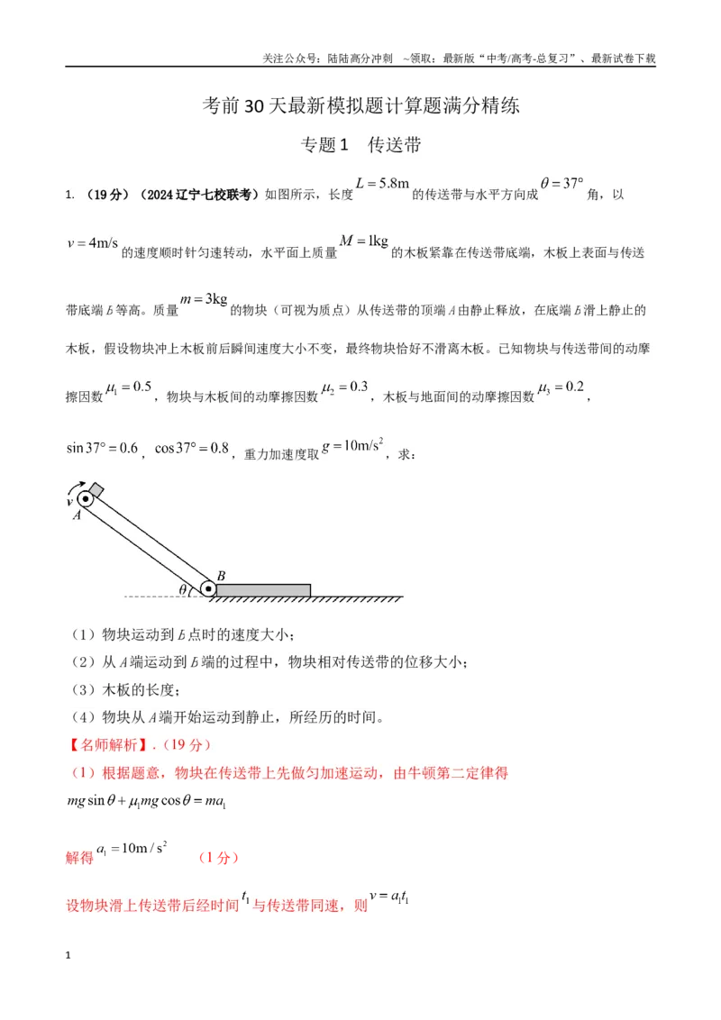 《1.传送带（教师版）_04-物理-高考总复习_专项复习_2024年_2024年高考物理考前30天计算题模拟题各地真题精练_资料》第1页预览