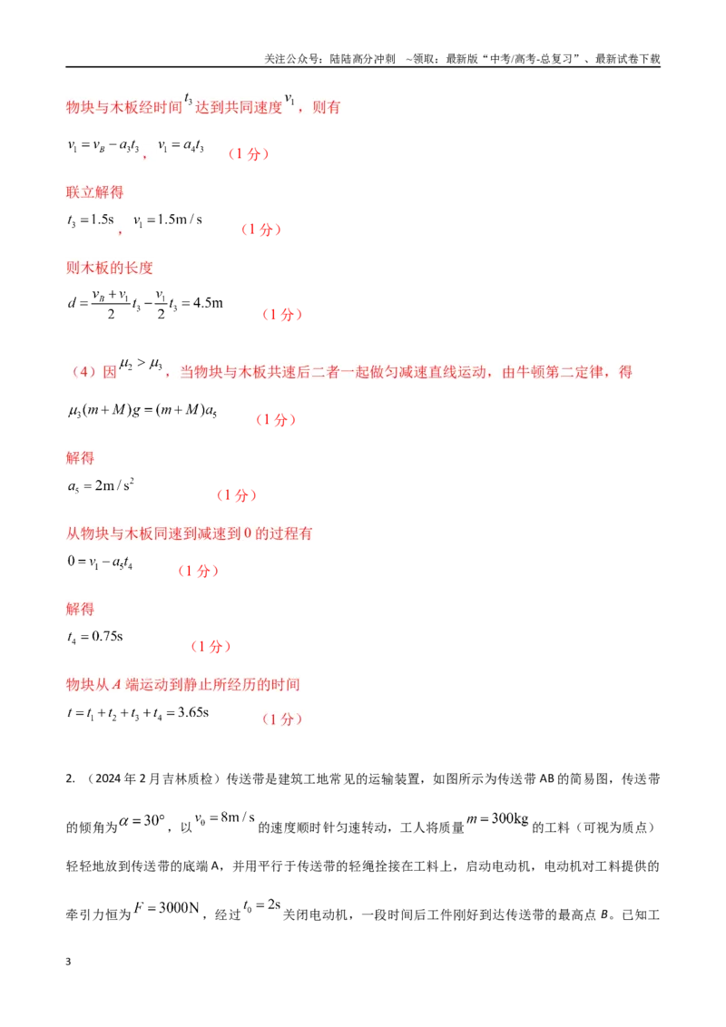 《1.传送带（教师版）_04-物理-高考总复习_专项复习_2024年_2024年高考物理考前30天计算题模拟题各地真题精练_资料》第3页预览