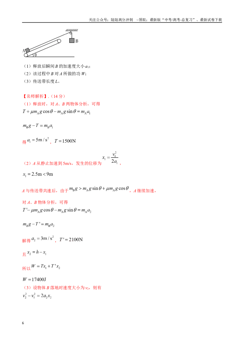 《1.传送带（教师版）_04-物理-高考总复习_专项复习_2024年_2024年高考物理考前30天计算题模拟题各地真题精练_资料》第6页预览