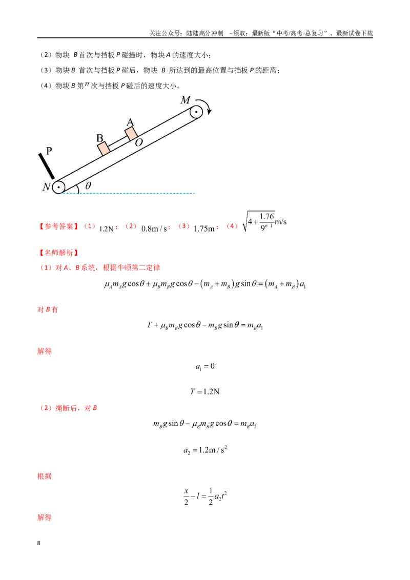 《1.传送带（教师版）_04-物理-高考总复习_专项复习_2024年_2024年高考物理考前30天计算题模拟题各地真题精练_资料》第8页预览