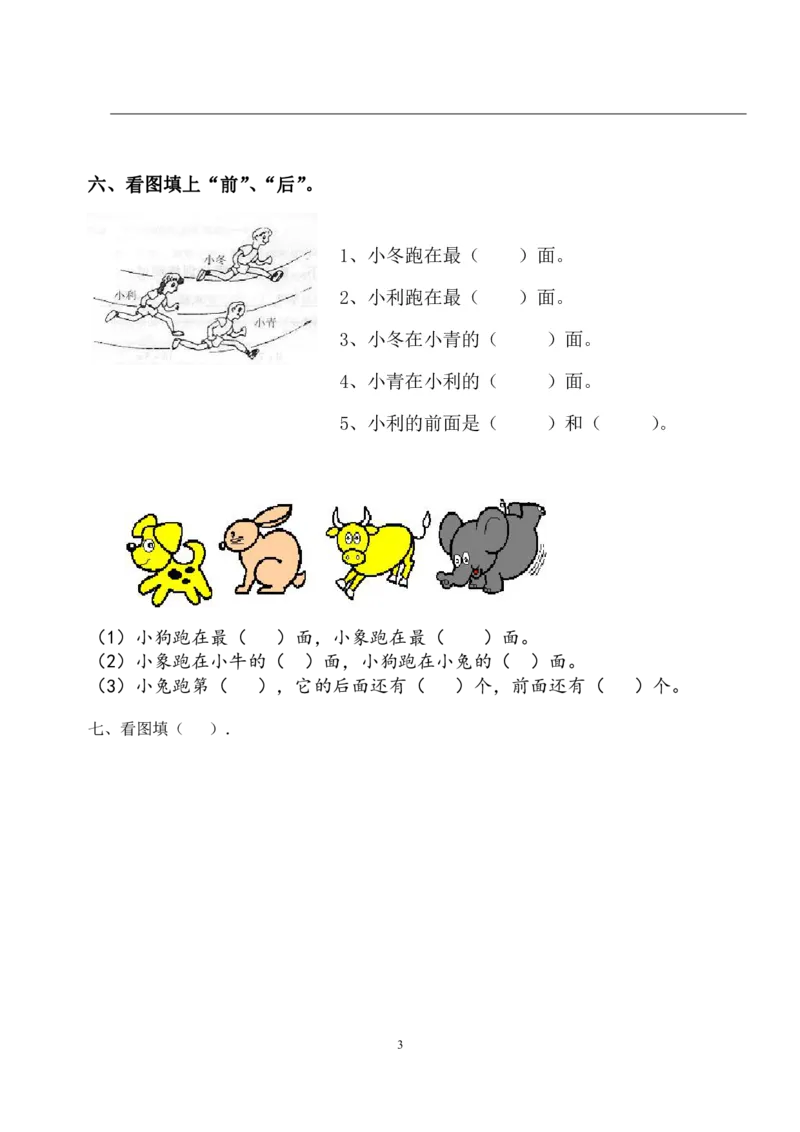 《一年级数学上册位置和顺序复习巩固练习题_小学1-6年级全科全套_1-6年级全科上册_一年级_数学_A一年级数学（通用版）_通用版数学一上专项练习》第3页预览