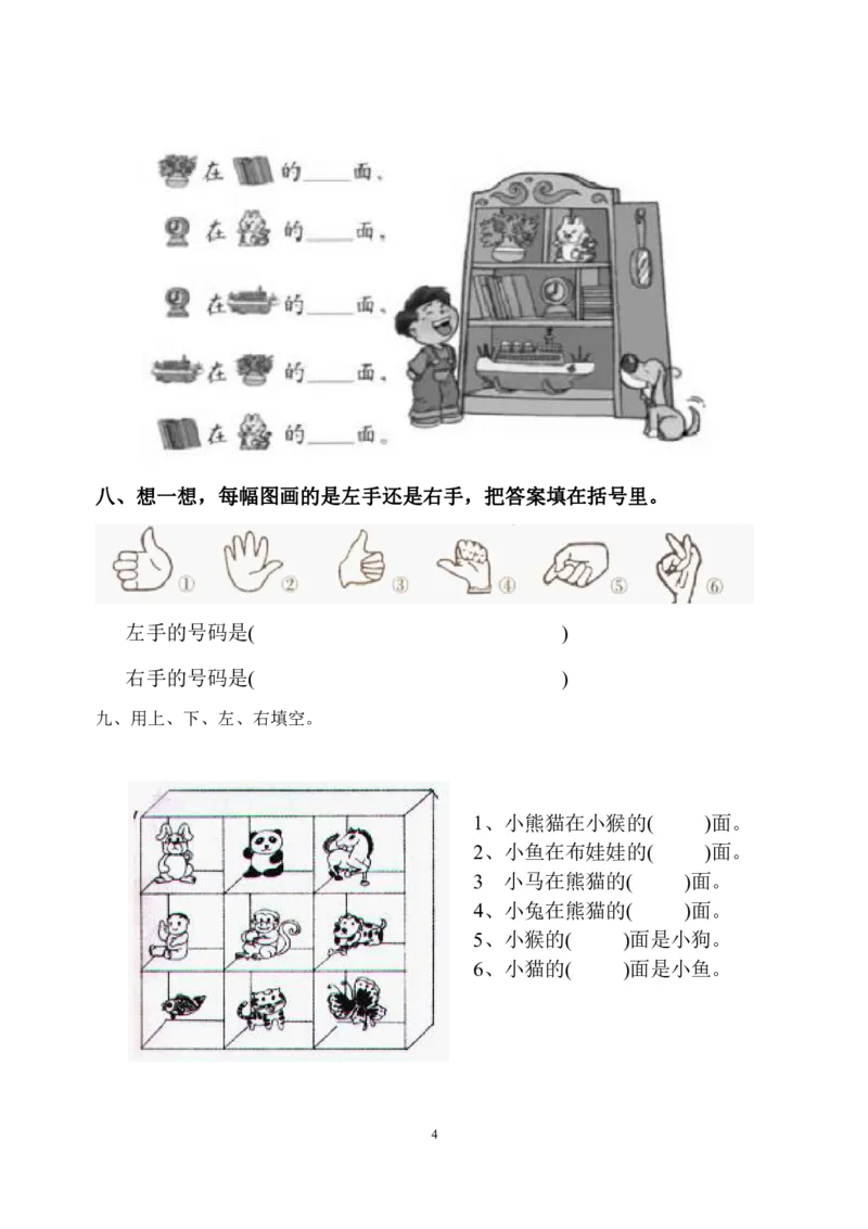 《一年级数学上册位置和顺序复习巩固练习题_小学1-6年级全科全套_1-6年级全科上册_一年级_数学_A一年级数学（通用版）_通用版数学一上专项练习》第4页预览