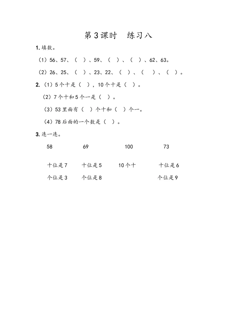 《4.3练习八(1)_小学1-6年级全科全套_1-6年级全科下册_一年级_一年级下数学_数学一下人教版_数学一下人教版课时练习》第1页预览