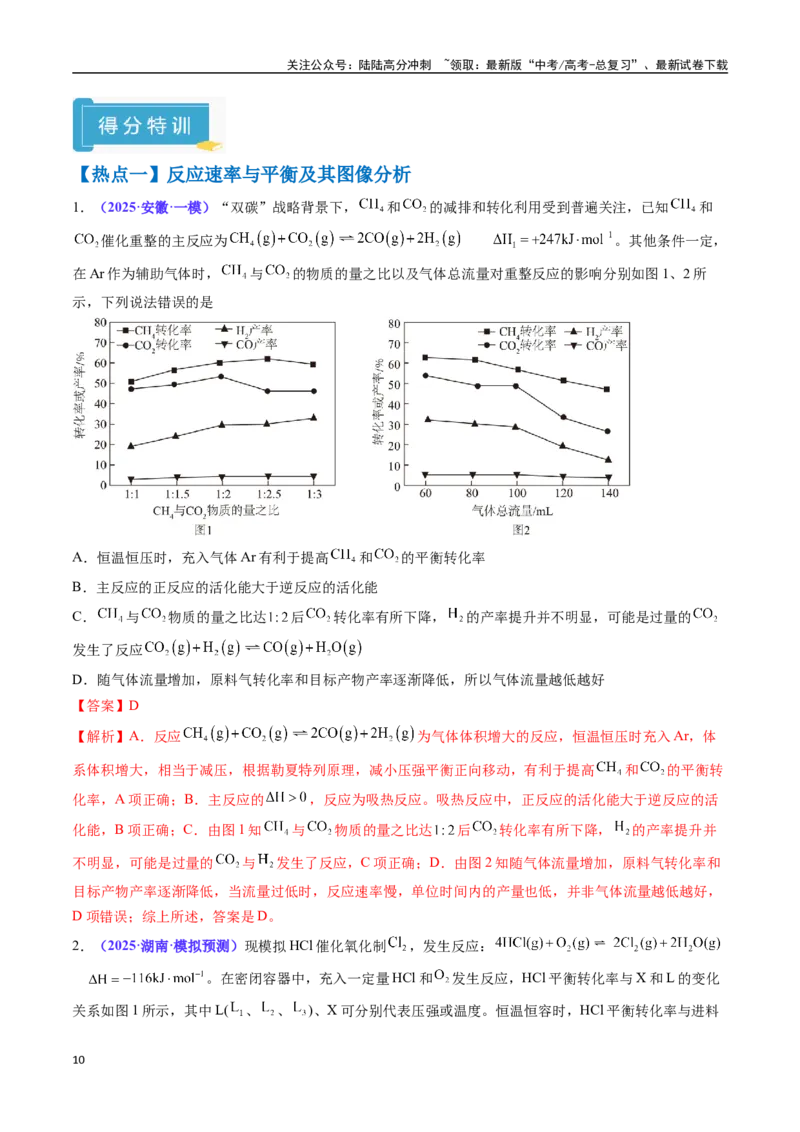 《抢分秘籍5化学反应速率与化学平衡-（教师版）_05-化学-高考总复习_专项复习_2025年_2025年高考化学抢押秘籍（黑吉辽蒙专用）》第10页预览