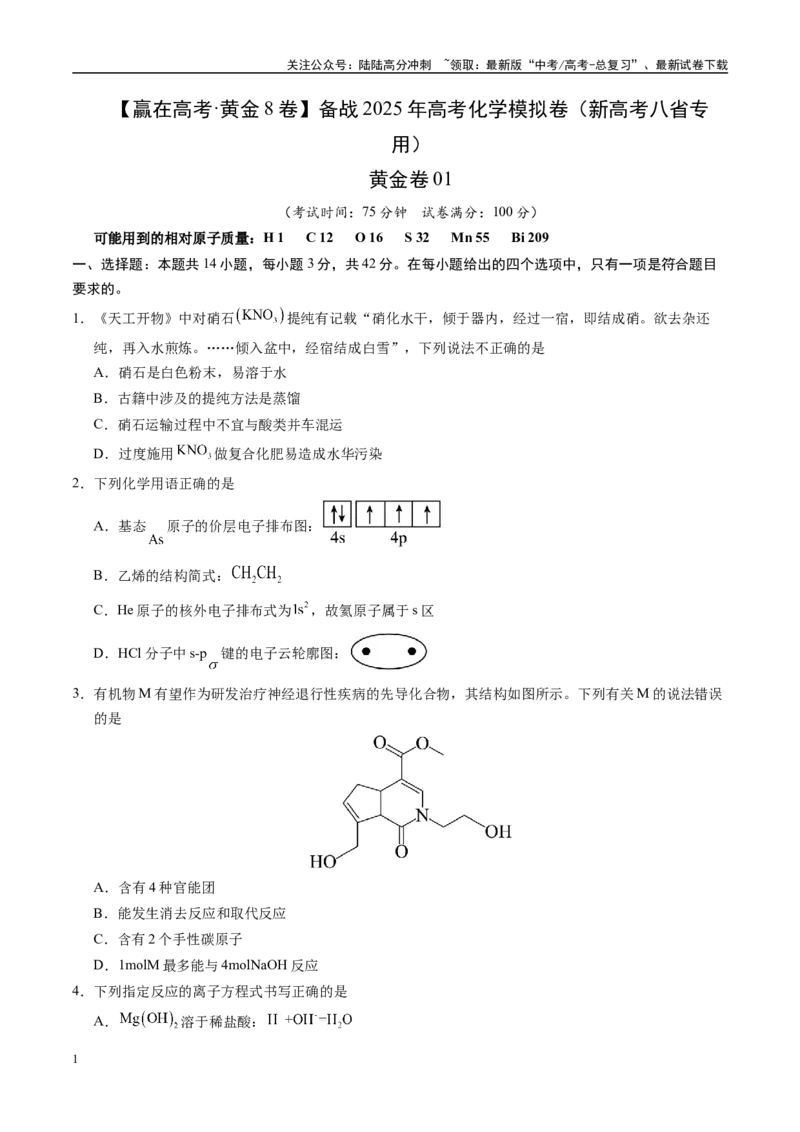 《模拟卷01（新高考八省专用，14+4）（考试版）_05-化学-高考总复习_一轮复习_2025年_2025年高考化学模拟卷（新高考八省专用）8套》第1页预览