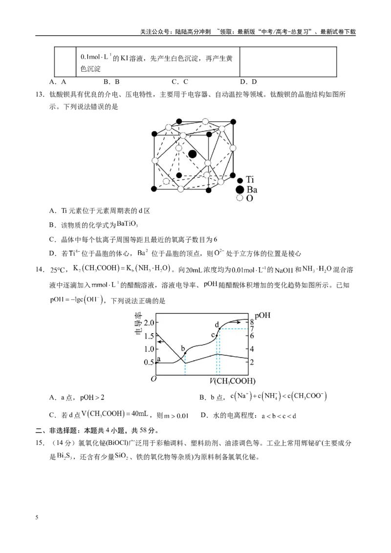 《模拟卷01（新高考八省专用，14+4）（考试版）_05-化学-高考总复习_一轮复习_2025年_2025年高考化学模拟卷（新高考八省专用）8套》第5页预览