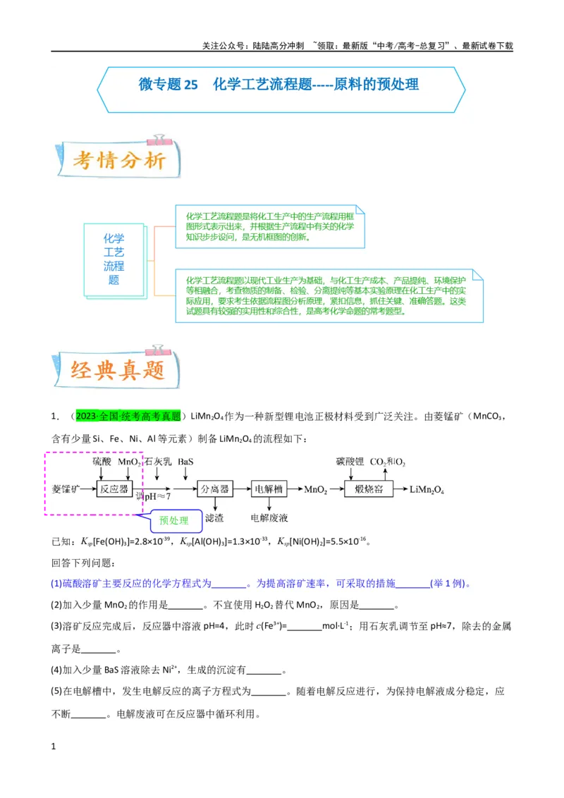 《升级版微专题25化学工艺流程题-----原料的预处理（解析版）(全国版)_05-化学-高考总复习_一轮复习_2024年_2024年高考化学一轮复习考点微专题_资料》第1页预览