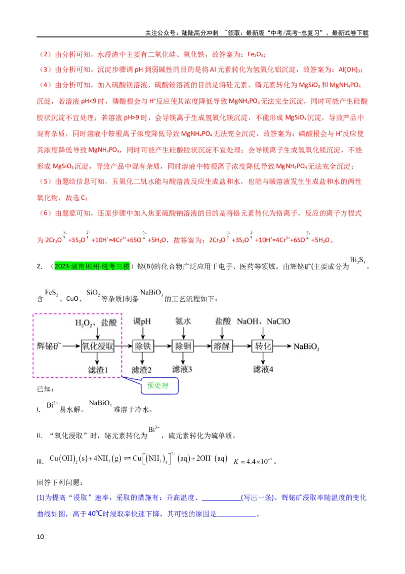 《升级版微专题25化学工艺流程题-----原料的预处理（解析版）(全国版)_05-化学-高考总复习_一轮复习_2024年_2024年高考化学一轮复习考点微专题_资料》第10页预览
