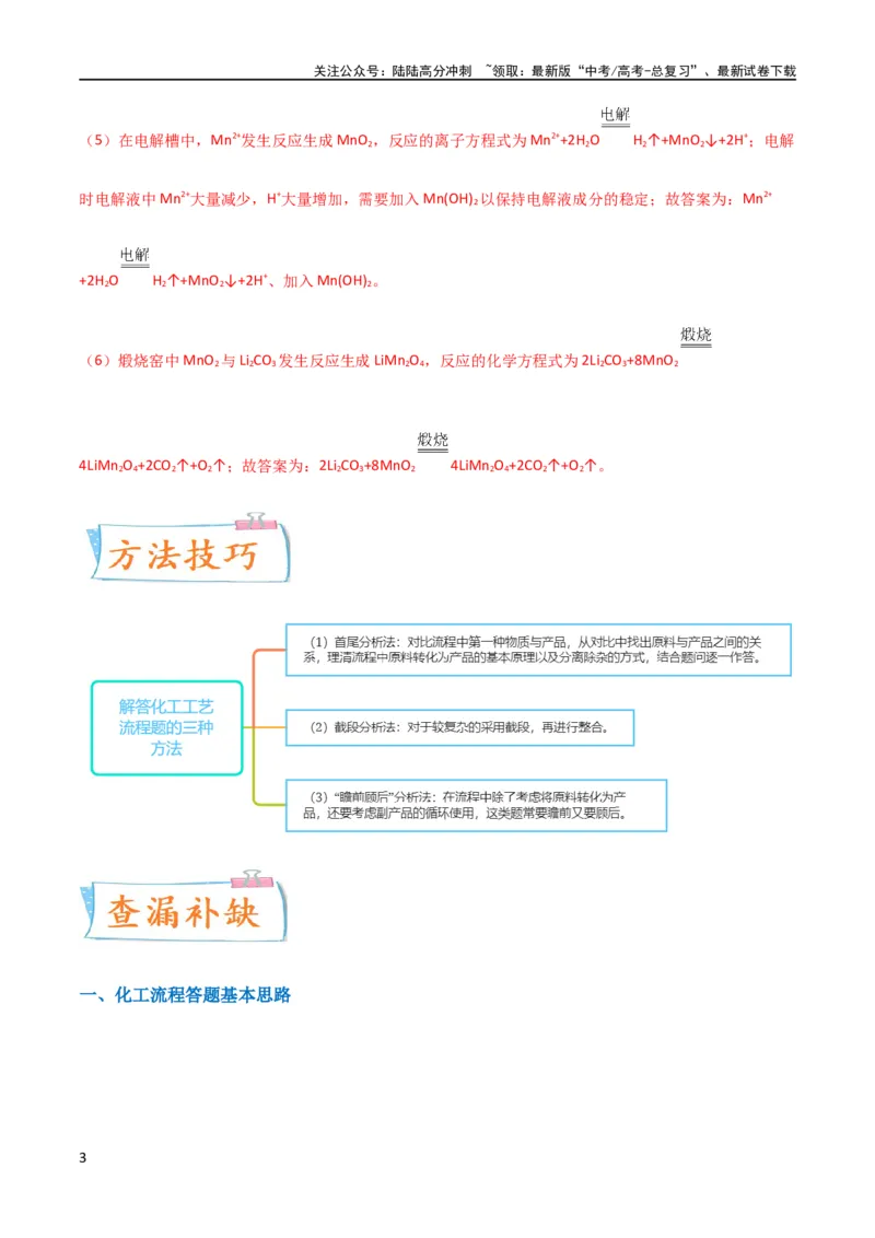 《升级版微专题25化学工艺流程题-----原料的预处理（解析版）(全国版)_05-化学-高考总复习_一轮复习_2024年_2024年高考化学一轮复习考点微专题_资料》第3页预览