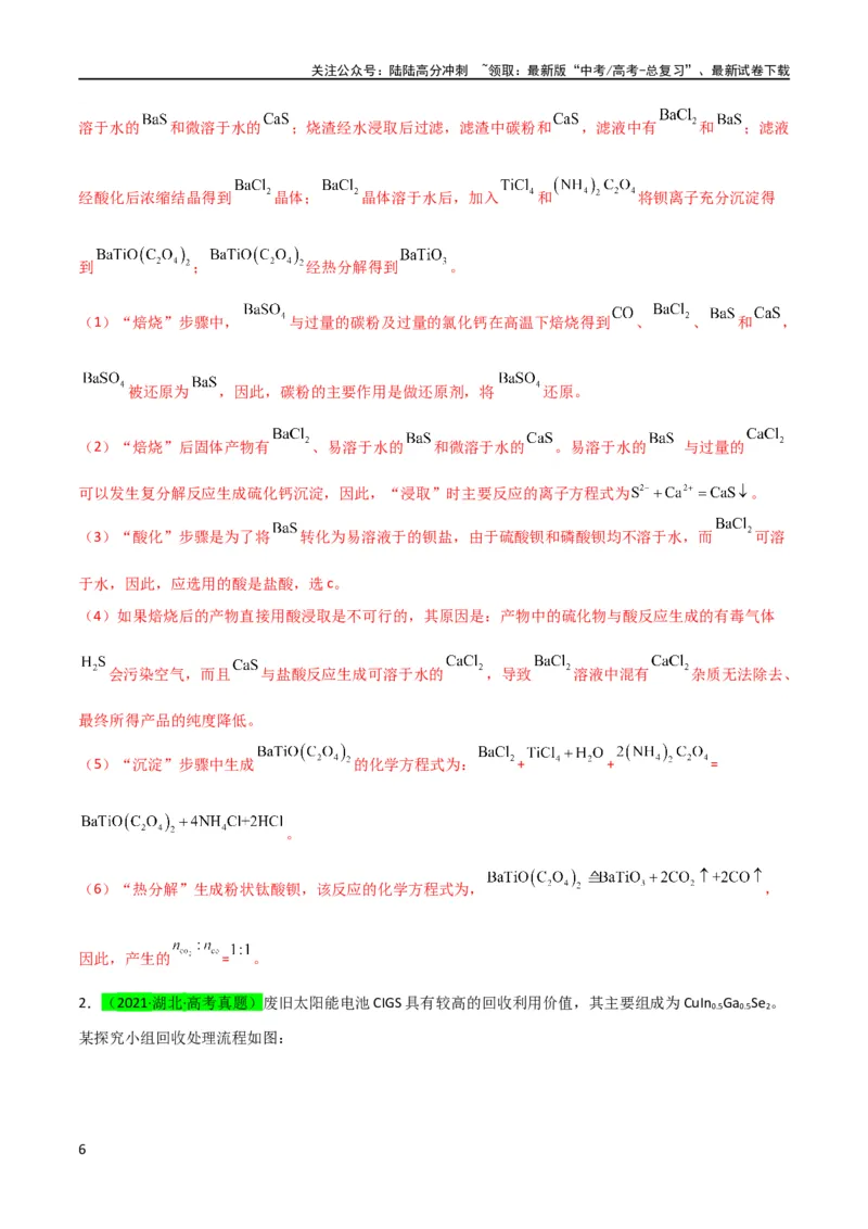《升级版微专题25化学工艺流程题-----原料的预处理（解析版）(全国版)_05-化学-高考总复习_一轮复习_2024年_2024年高考化学一轮复习考点微专题_资料》第6页预览