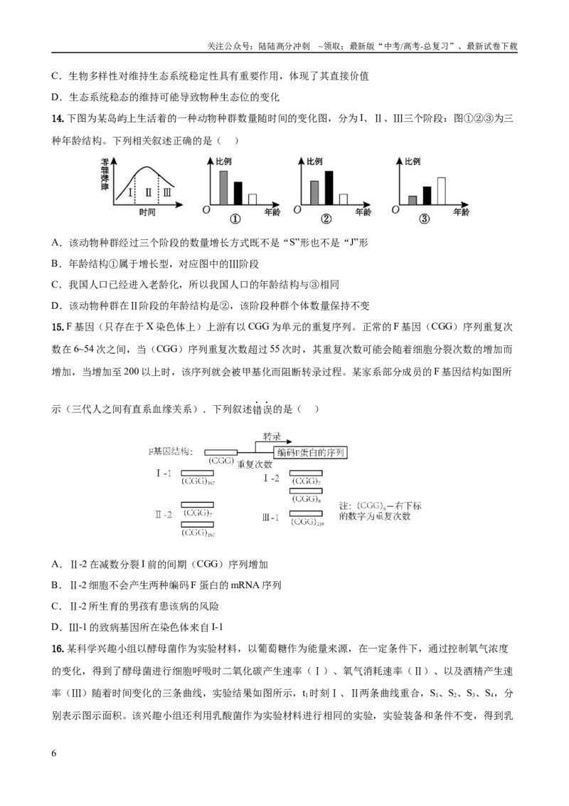 《2023年高考押题预测卷03—生物（考试版）_06-生物-高考总复习_专项复习_2024年_2023年高考押题预测卷01生物_306》第6页预览