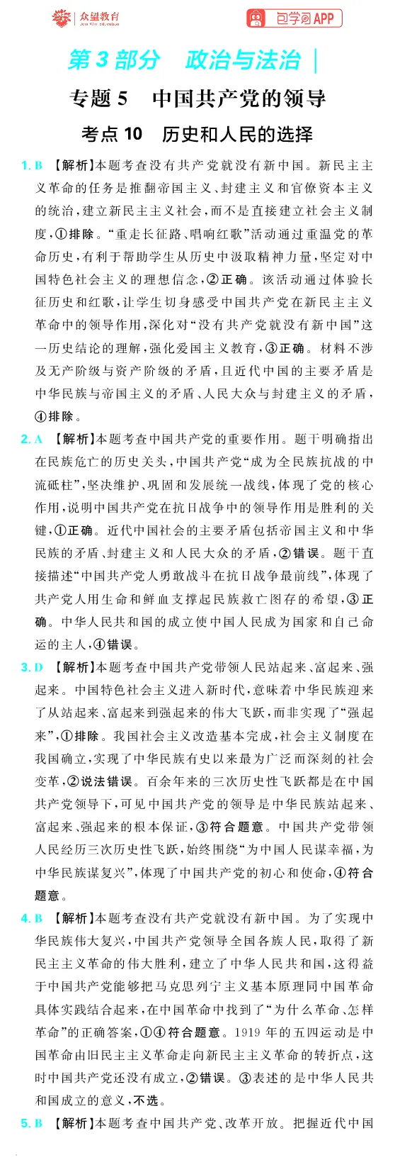《第三部分_小初高学习资料合集（每天更新）_2027版《600分考点700分考法》_2027《理想树•600分考点700分考法》（高考）（政治）_答案解析》第1页预览
