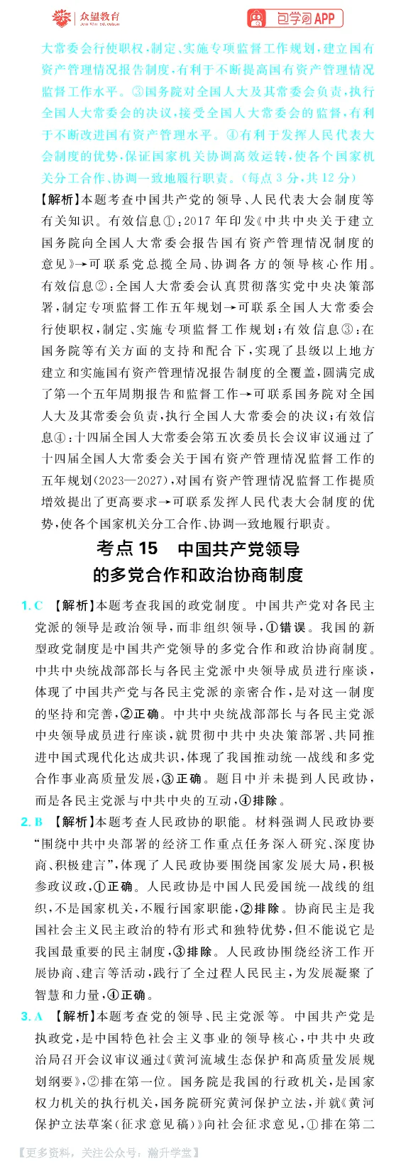 《第三部分_小初高学习资料合集（每天更新）_2027版《600分考点700分考法》_2027《理想树•600分考点700分考法》（高考）（政治）_答案解析》第10页预览