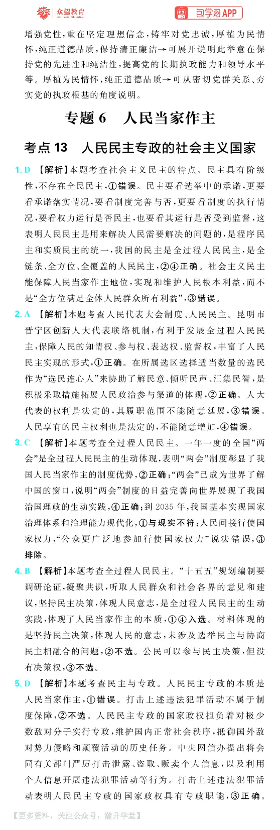《第三部分_小初高学习资料合集（每天更新）_2027版《600分考点700分考法》_2027《理想树•600分考点700分考法》（高考）（政治）_答案解析》第7页预览
