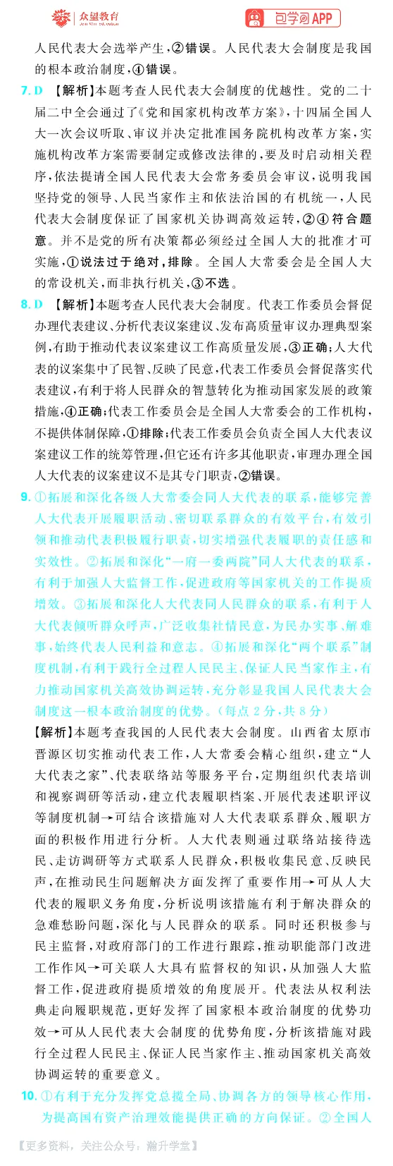 《第三部分_小初高学习资料合集（每天更新）_2027版《600分考点700分考法》_2027《理想树•600分考点700分考法》（高考）（政治）_答案解析》第9页预览
