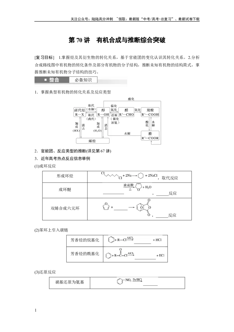 《大单元五　第十五章　第70讲　有机合成与推断综合突破_05-化学-高考总复习_一轮复习_2025年_2025年大一轮复习讲义人教版化学_资料_1-资料_大一轮复习讲义学生专用_一轮复习讲义》第1页预览