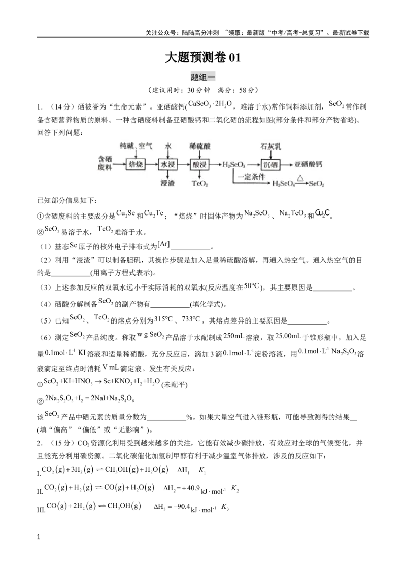 《大题预测卷01（新高考通用）（原卷版）_05-化学-高考总复习_专项复习_2024年_2024年新高考化学大题突破综合题预测试卷大题训练_资料》第1页预览