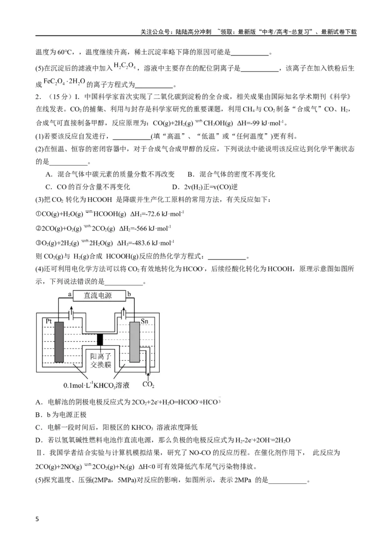 《大题预测卷01（新高考通用）（原卷版）_05-化学-高考总复习_专项复习_2024年_2024年新高考化学大题突破综合题预测试卷大题训练_资料》第5页预览