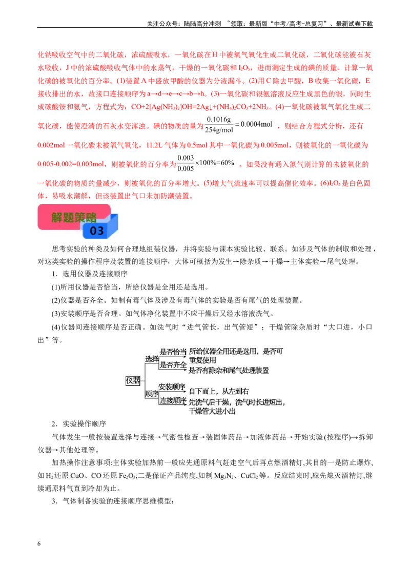 《微专题07接口顺序选择(解析版)_05-化学-高考总复习_专项复习_2024年_2024年高考化学实验攻略新考法探究真题演练习题试题训练_资料》第6页预览