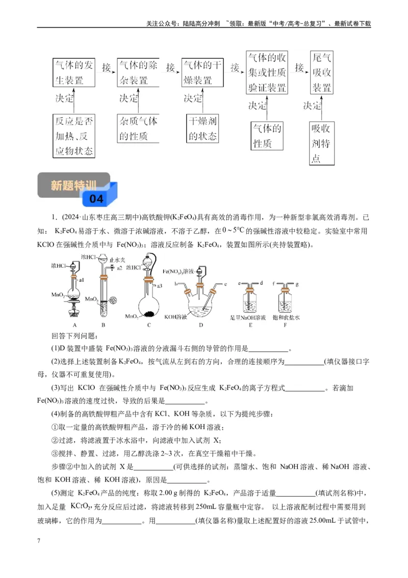 《微专题07接口顺序选择(解析版)_05-化学-高考总复习_专项复习_2024年_2024年高考化学实验攻略新考法探究真题演练习题试题训练_资料》第7页预览