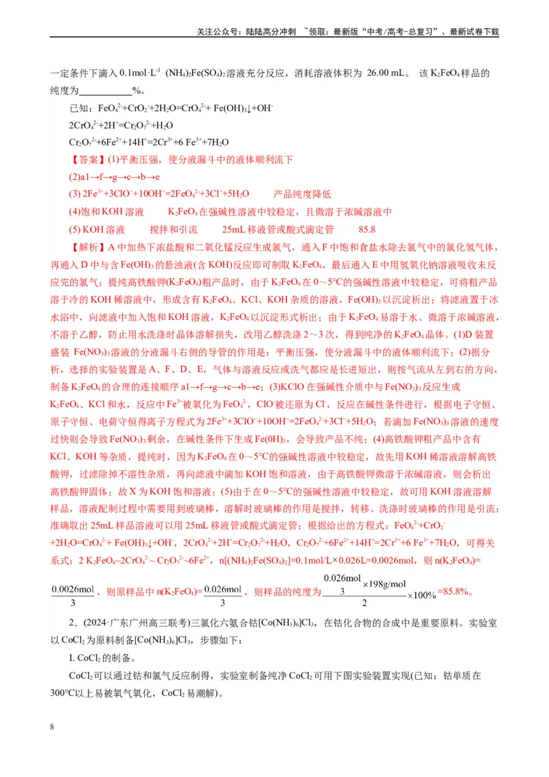 《微专题07接口顺序选择(解析版)_05-化学-高考总复习_专项复习_2024年_2024年高考化学实验攻略新考法探究真题演练习题试题训练_资料》第8页预览