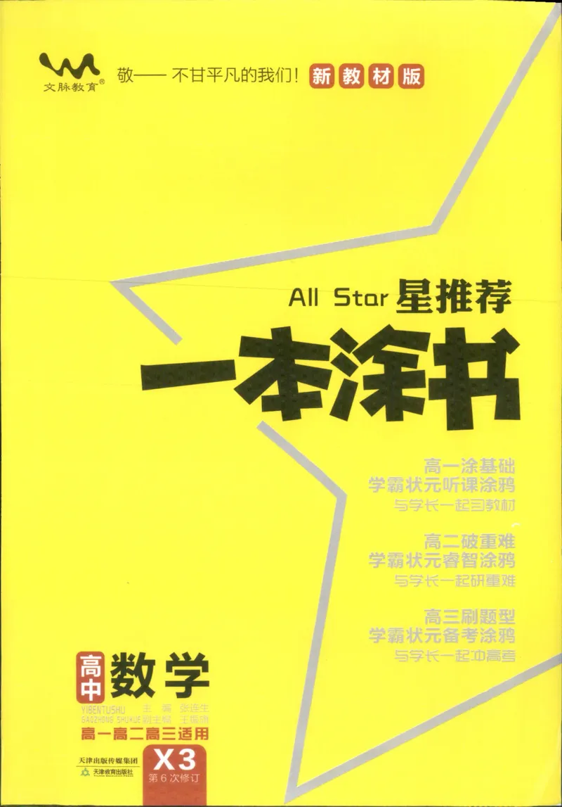 《一本涂书高中数学_小初高学习资料合集（每天更新）_2026版《高中一本涂书》（第6次修订）》第1页预览