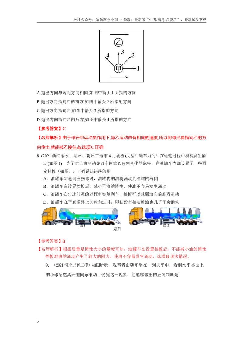 《3.1牛顿第一定律（解析版）—高考物理一轮复习100考点100讲_04-物理-高考总复习_一轮复习_2024年_2024年高考物理一轮复习100考点100讲_资料》第7页预览