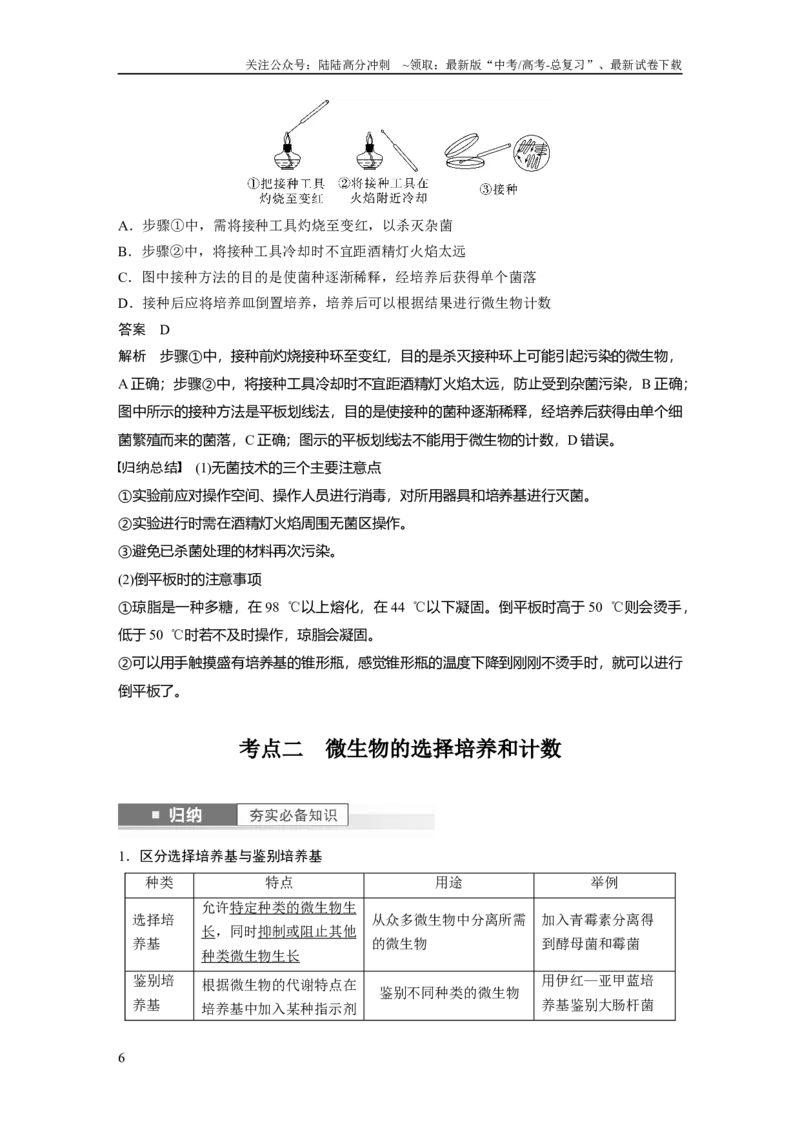 《2024年高考生物一轮复习（新人教版）第10单元　第2课时　微生物的培养技术及应用_06-生物-高考总复习_一轮复习_2024年_2024高考生物大一轮复习课件讲义新人教版知识总结_教师版》第6页预览