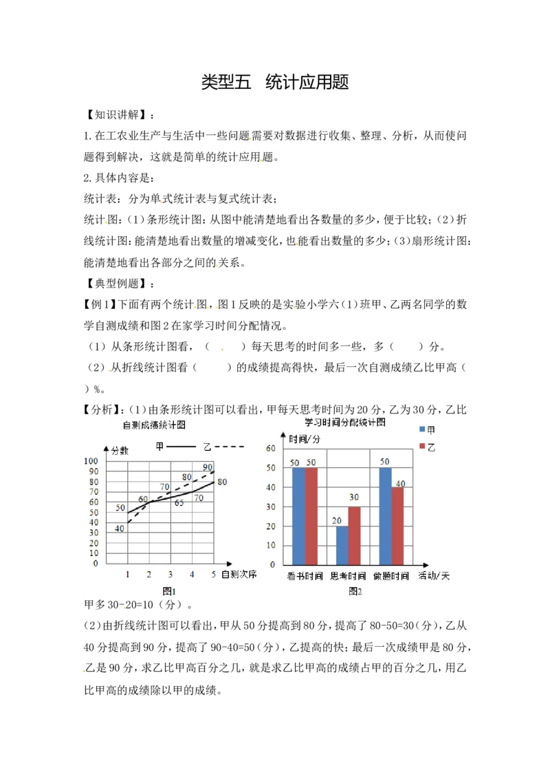《精品六年级（上）数学应用题及解析-类型5统计应用题14页_小学1-6年级全科全套_1-6年级全科上册_六年级_数学_六年级数学上人教版_人教数学六上专项练习》第1页预览