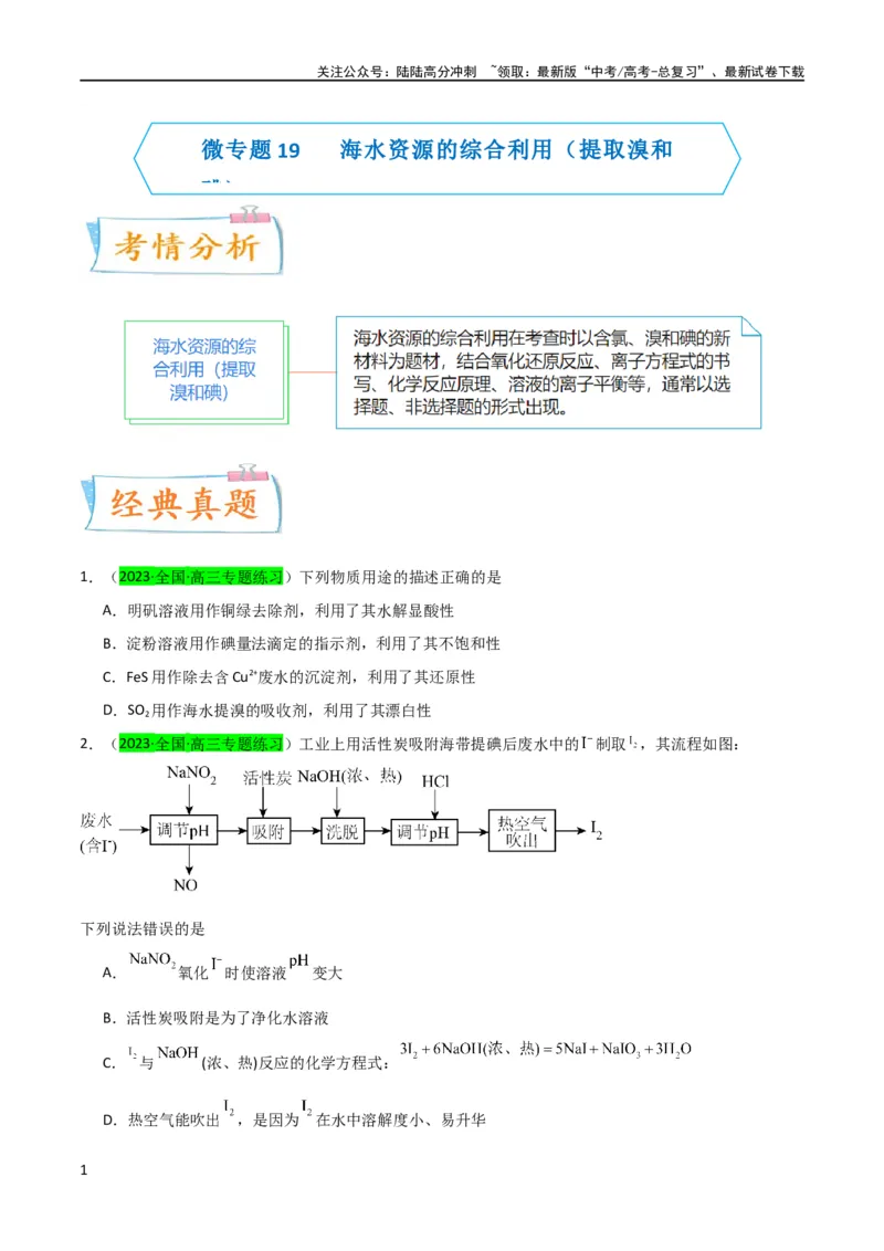 《升级版微专题19海水资源的综合利用（提取溴和碘）（原卷版）(全国版)_05-化学-高考总复习_一轮复习_2024年_2024高考化学一轮复习考点微专题考情分析经典真题_资料》第1页预览