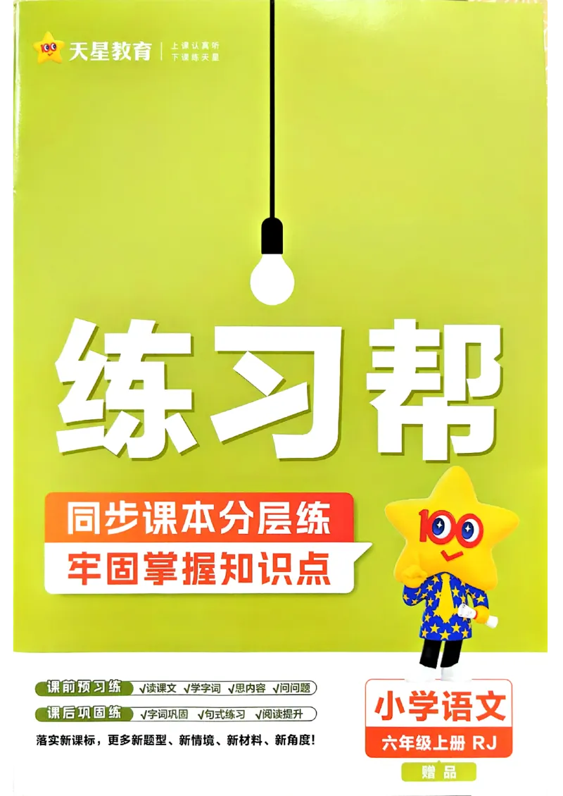 《练习帮六年级语文_小初高学习资料合集（每天更新）_2026秋《小学教材帮》_26秋语文《教材帮》1-6_26秋6上语文《教材帮》》第1页预览