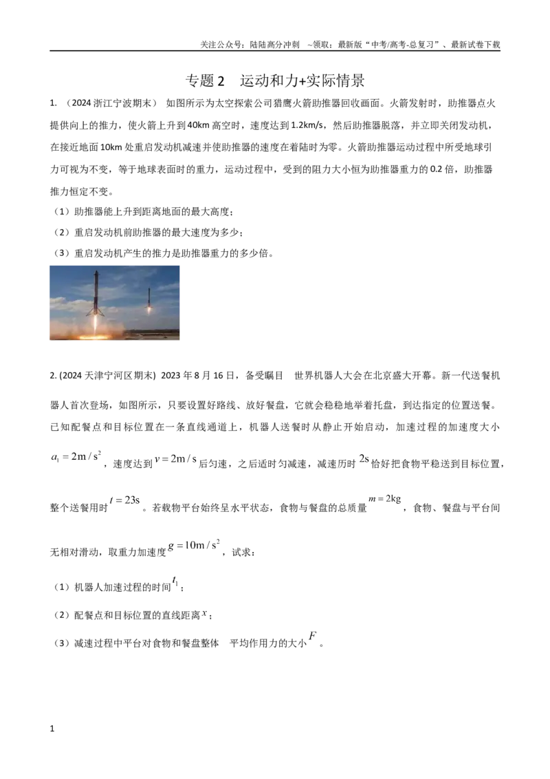 《2运动和力+实际情景（原卷版）_04-物理-高考总复习_专项复习_2024年_2024高中物理计算题高考计算题型专项题真题模拟题_资料》第1页预览