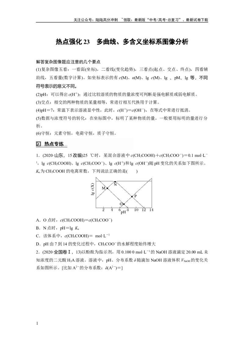 《大单元四　第十二章　热点强化23　多曲线、多含义坐标系图像分析_05-化学-高考总复习_一轮复习_2025年_2025年大一轮复习讲义人教版化学_资料_1-资料_大一轮复习讲义学生专用_一轮复习讲义》第1页预览