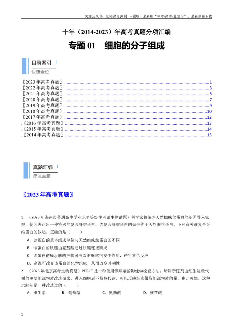 《专题01细胞的分子组成（学生版）_06-生物-高考总复习_专项复习_2024年_十年（2014-2023）高考生物真题分项汇编（全国通用）》第1页预览