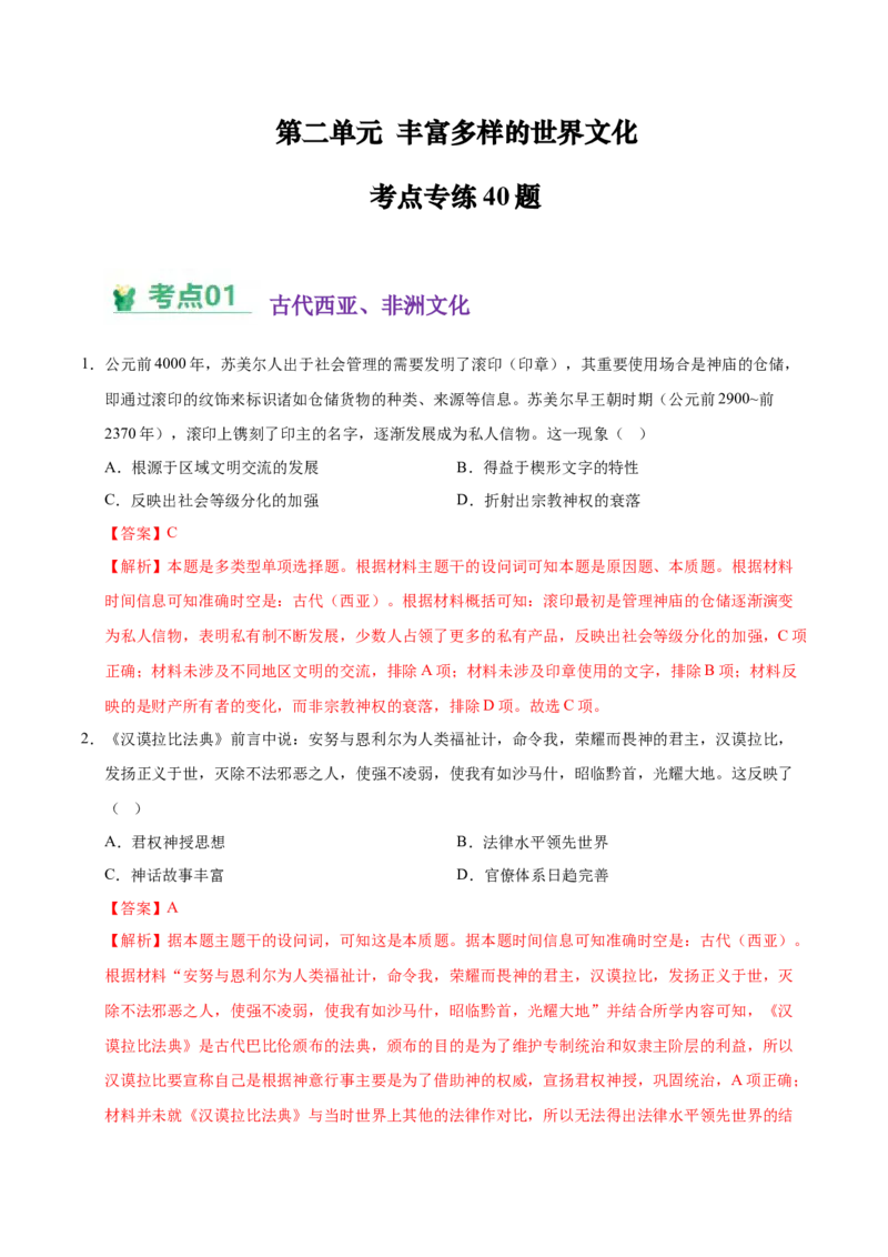 《（考点专练40题）第二单元丰富多样的世界文化（教师版）_新版高中_高中历史新版_高中历史选择性必修3（统编版）_单元复习专项-P43_2025版》第1页预览