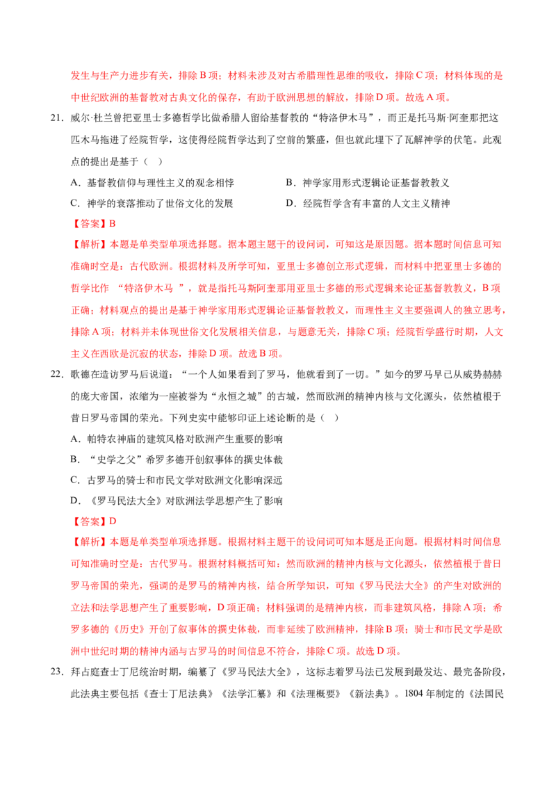 《（考点专练40题）第二单元丰富多样的世界文化（教师版）_新版高中_高中历史新版_高中历史选择性必修3（统编版）_单元复习专项-P43_2025版》第10页预览