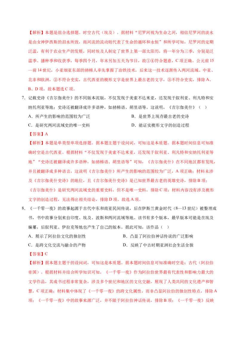 《（考点专练40题）第二单元丰富多样的世界文化（教师版）_新版高中_高中历史新版_高中历史选择性必修3（统编版）_单元复习专项-P43_2025版》第4页预览