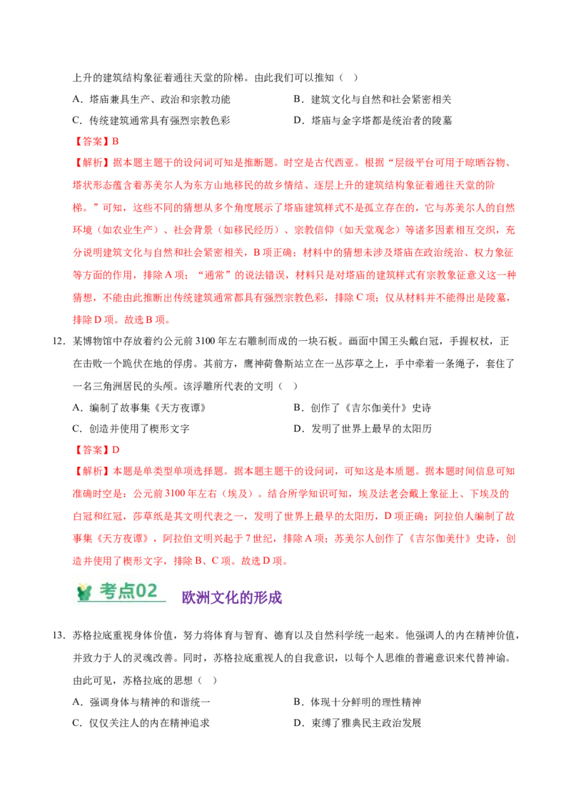 《（考点专练40题）第二单元丰富多样的世界文化（教师版）_新版高中_高中历史新版_高中历史选择性必修3（统编版）_单元复习专项-P43_2025版》第6页预览
