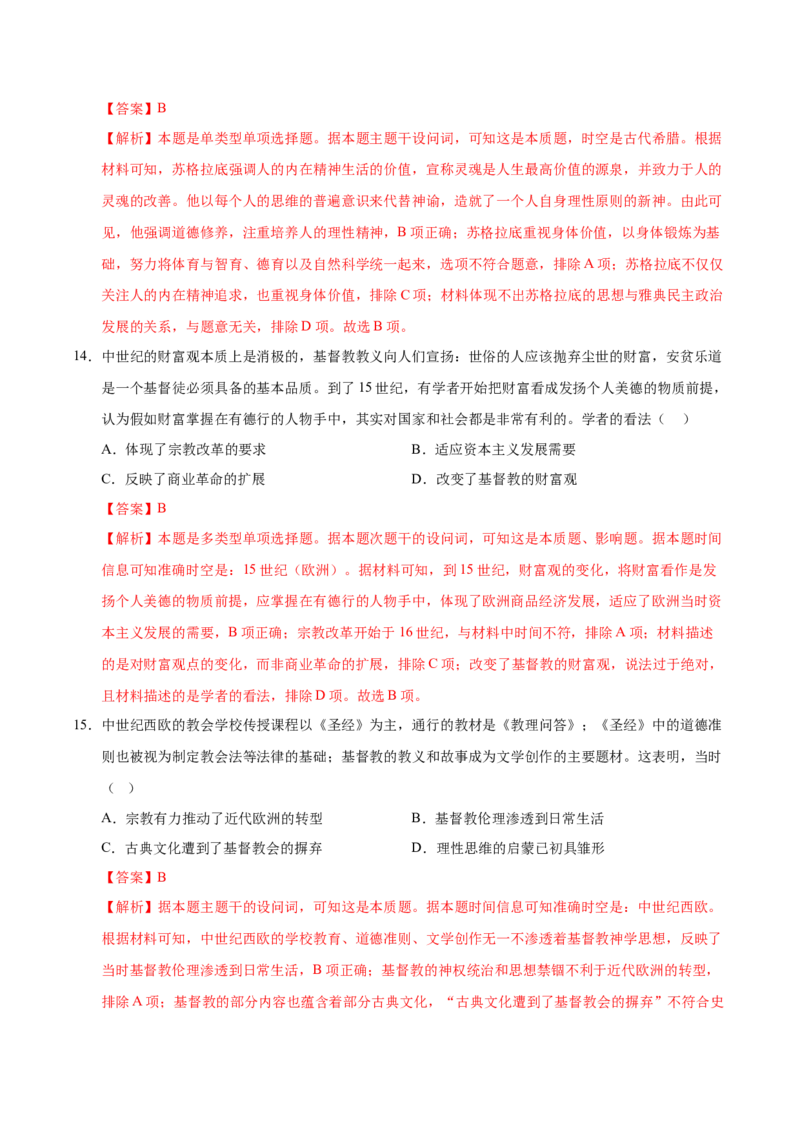 《（考点专练40题）第二单元丰富多样的世界文化（教师版）_新版高中_高中历史新版_高中历史选择性必修3（统编版）_单元复习专项-P43_2025版》第7页预览