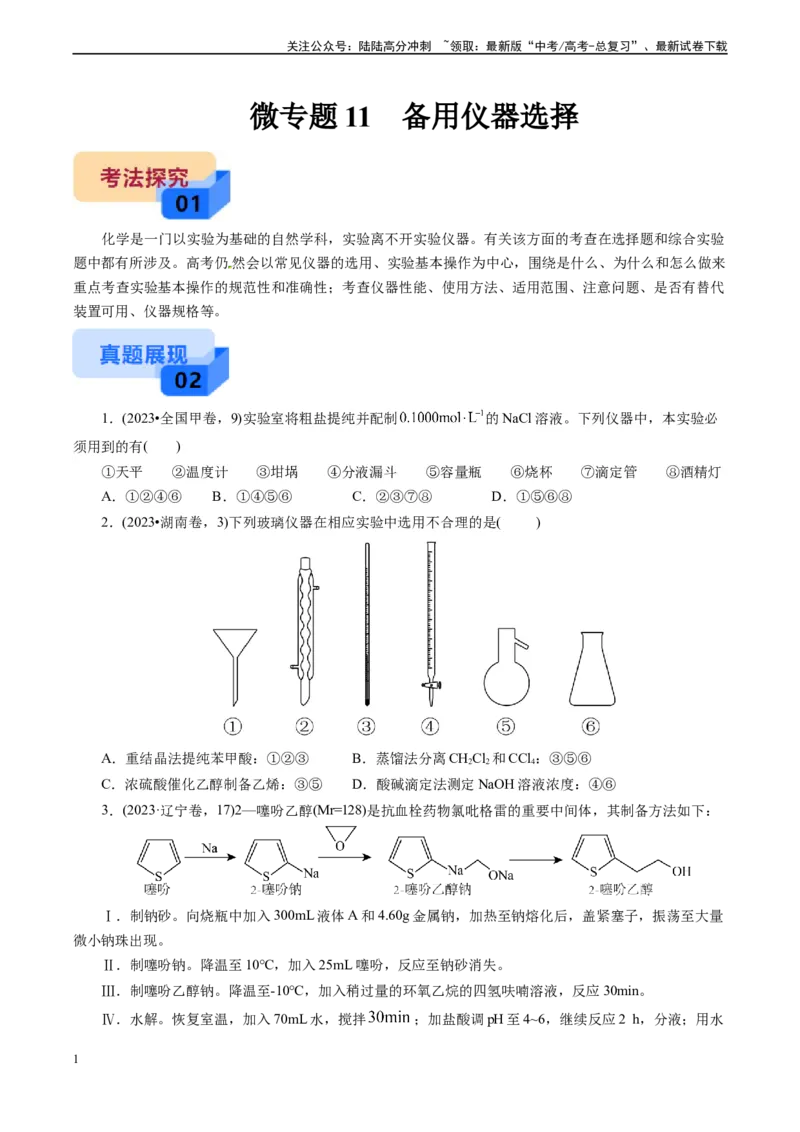 《微专题11备用仪器选择(学生版)_05-化学-高考总复习_专项复习_2024年_2024年高考化学实验专项突破_资料_高考化学实验新考法》第1页预览