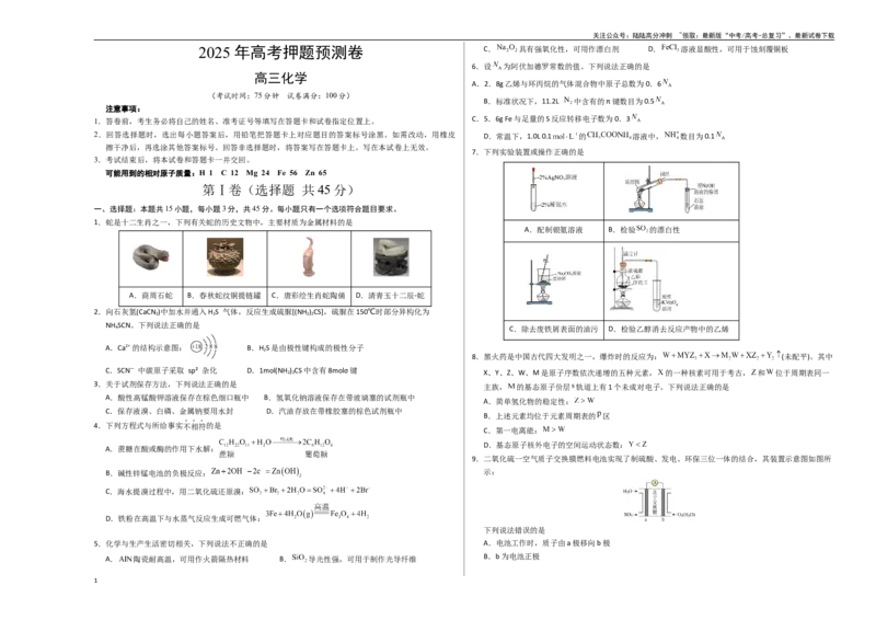 《化学（黑吉辽蒙卷）（考试版A3）_05-化学-高考总复习_专项复习_2025年_2025年高考押题预测卷（多地区）化学》第1页预览