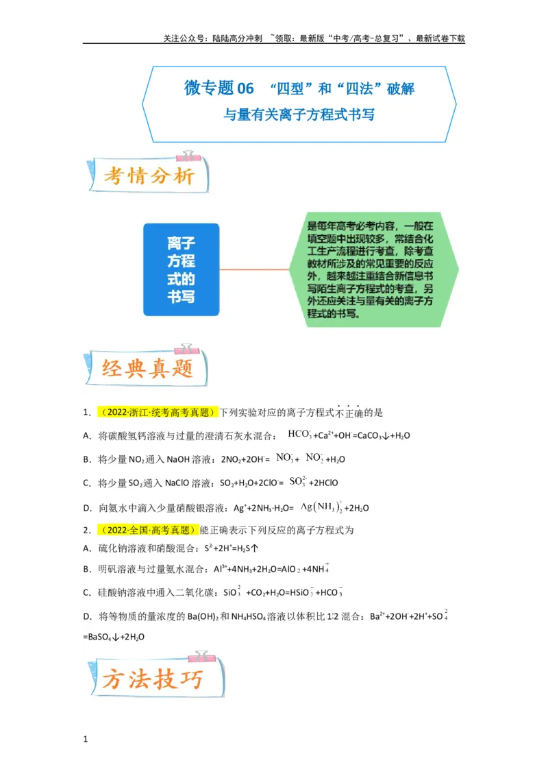 《升级版微专题06“四型和四法”破解与量有关离子方程式书写（原卷版）(全国版)_05-化学-高考总复习_一轮复习_2024年_2024高考化学一轮复习考点微专题考情分析经典真题_资料》第1页预览