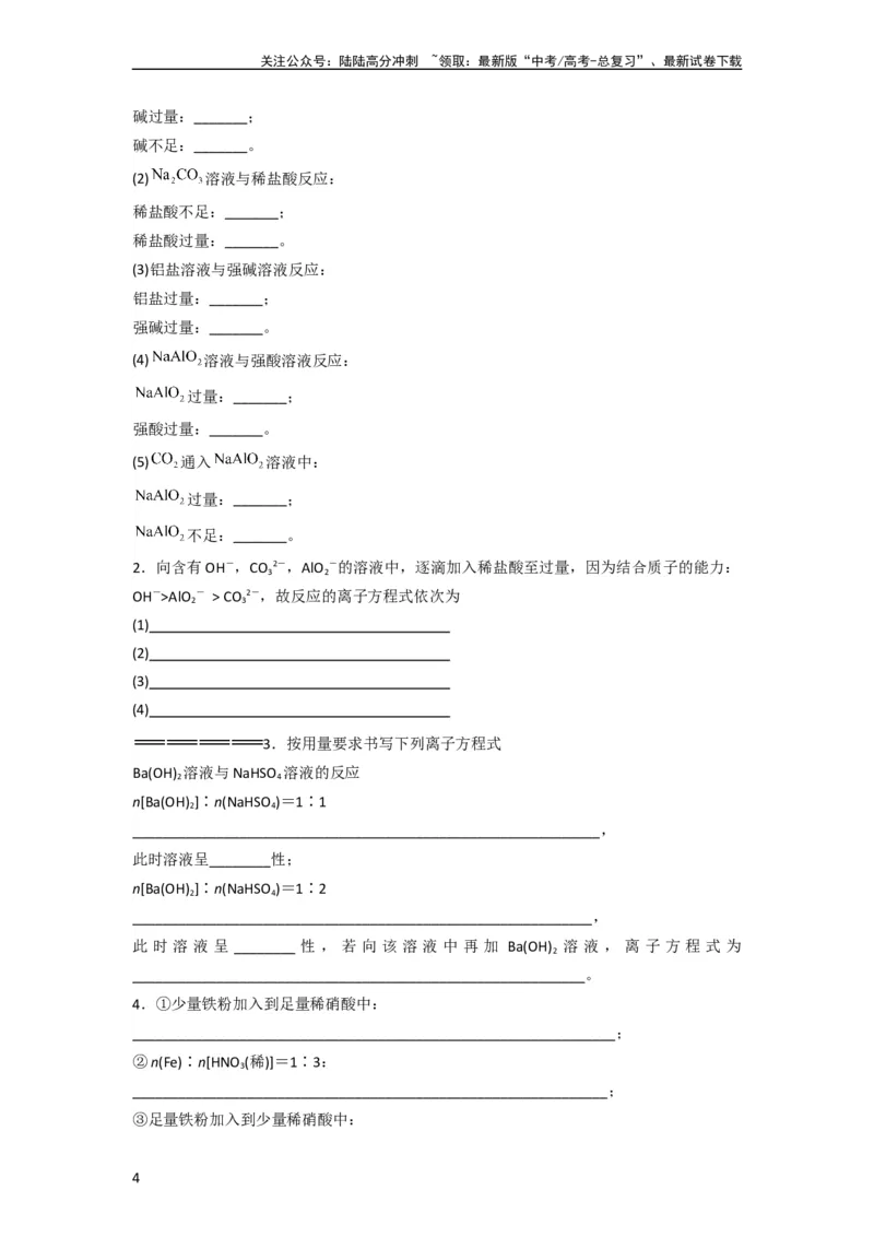 《升级版微专题06“四型和四法”破解与量有关离子方程式书写（原卷版）(全国版)_05-化学-高考总复习_一轮复习_2024年_2024高考化学一轮复习考点微专题考情分析经典真题_资料》第4页预览