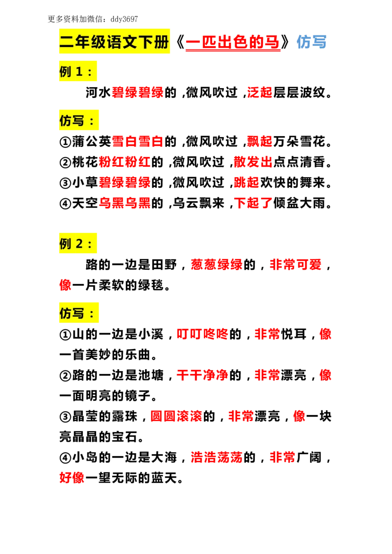 《课内仿写二下语文_小学1-6年级全科全套_1-6年级全科下册_二年级_二年级下语文_语文二下句子专项》第3页预览