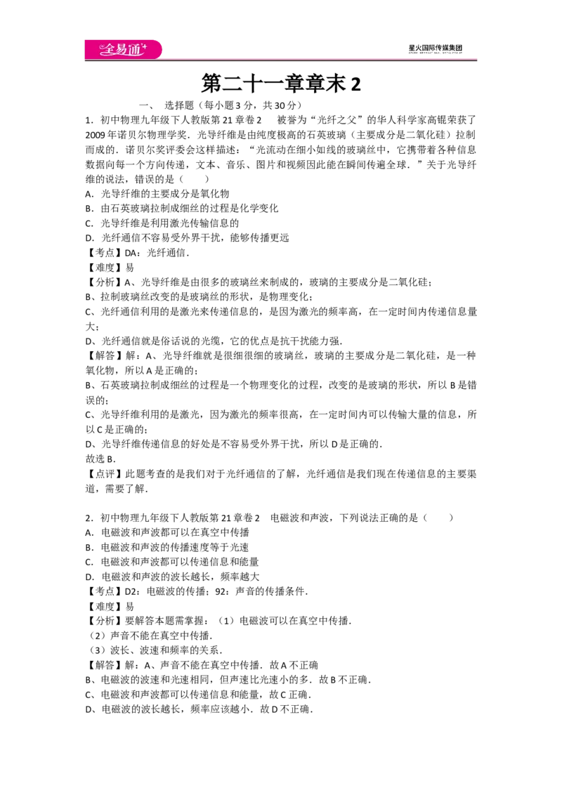 《第二十一章章末2_初中全科目同步习题+精品试卷（7-9年级）(1)_25秋初中物理《同步习题+精品试卷》_初中物理试卷人教版_《同步试题》_同步试题资源包（9B）》第1页预览