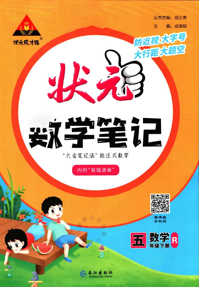 《005.人教版数学状元笔记五年级下册公众号：米妈家长圈_小学1-6年级全科全套_1-6年级全科下册_五年级_其他补充资料_教辅系列_数学人教版资料》第1页预览