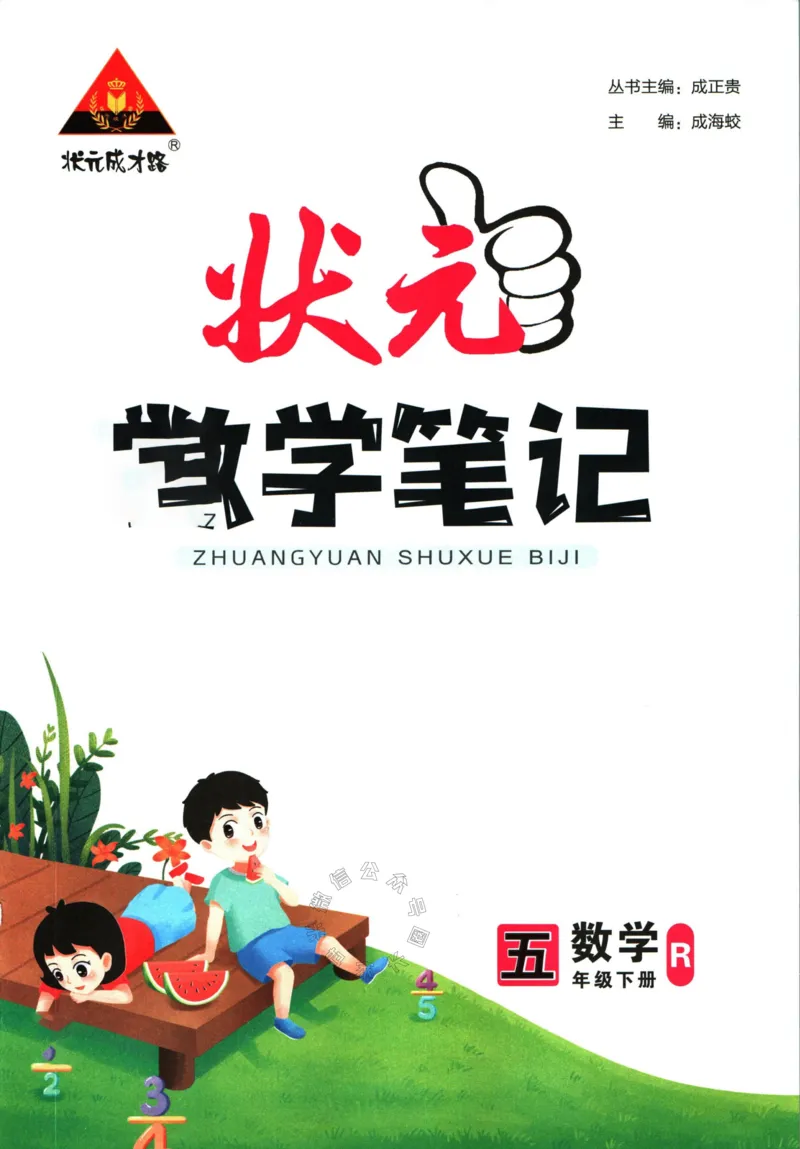 《005.人教版数学状元笔记五年级下册公众号：米妈家长圈_小学1-6年级全科全套_1-6年级全科下册_五年级_其他补充资料_教辅系列_数学人教版资料》第3页预览