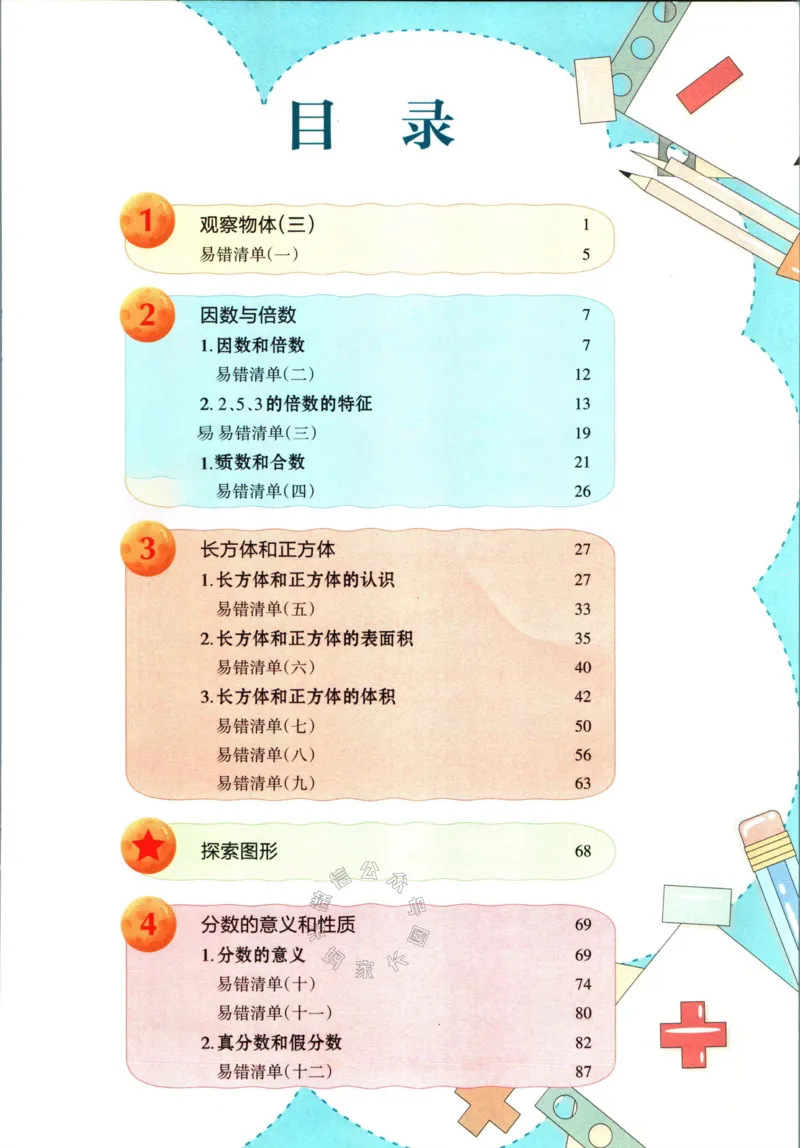 《005.人教版数学状元笔记五年级下册公众号：米妈家长圈_小学1-6年级全科全套_1-6年级全科下册_五年级_其他补充资料_教辅系列_数学人教版资料》第5页预览